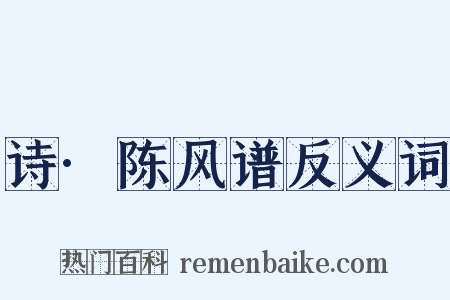 诗·陈风谱反义词是什么意思的图片